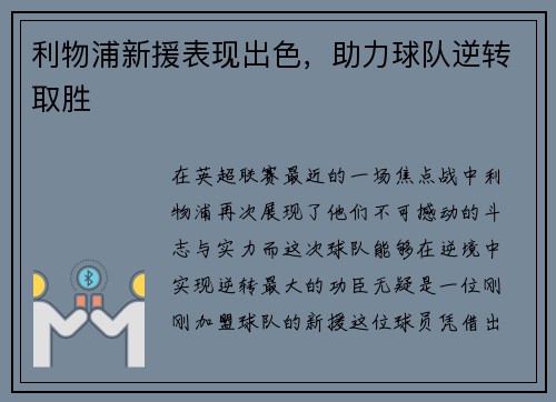 利物浦新援表现出色，助力球队逆转取胜
