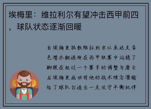 埃梅里：维拉利尔有望冲击西甲前四，球队状态逐渐回暖