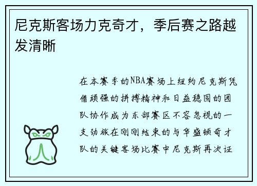 尼克斯客场力克奇才，季后赛之路越发清晰