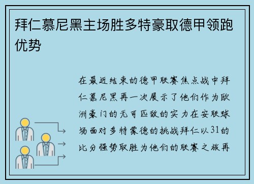 拜仁慕尼黑主场胜多特豪取德甲领跑优势