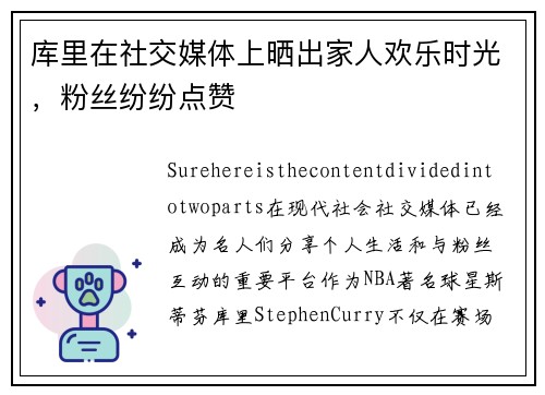 库里在社交媒体上晒出家人欢乐时光，粉丝纷纷点赞