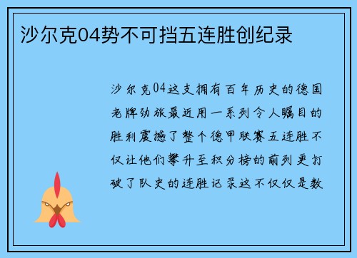 沙尔克04势不可挡五连胜创纪录