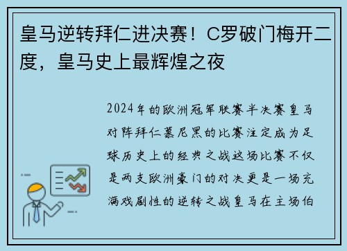 皇马逆转拜仁进决赛！C罗破门梅开二度，皇马史上最辉煌之夜