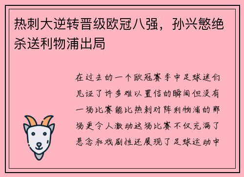 热刺大逆转晋级欧冠八强，孙兴慜绝杀送利物浦出局