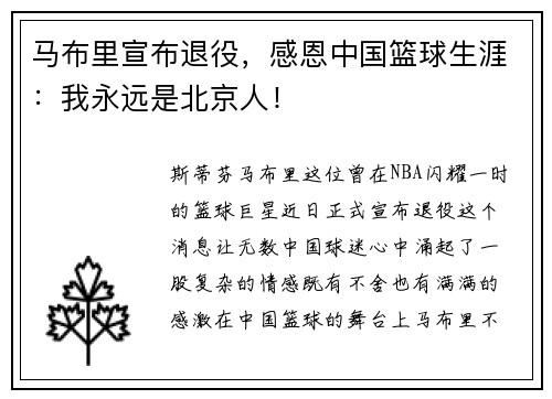 马布里宣布退役，感恩中国篮球生涯：我永远是北京人！