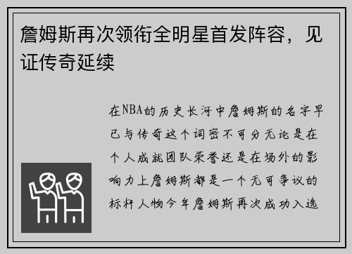 詹姆斯再次领衔全明星首发阵容，见证传奇延续