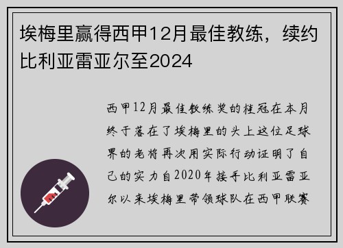 埃梅里赢得西甲12月最佳教练，续约比利亚雷亚尔至2024