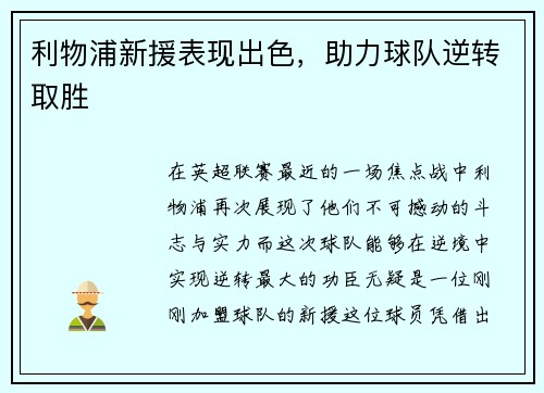 利物浦新援表现出色，助力球队逆转取胜