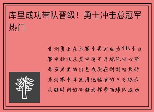 库里成功带队晋级！勇士冲击总冠军热门