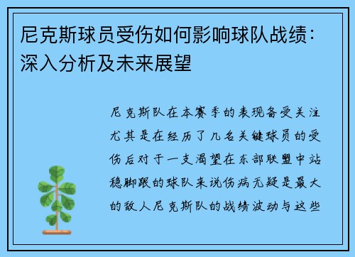 尼克斯球员受伤如何影响球队战绩：深入分析及未来展望