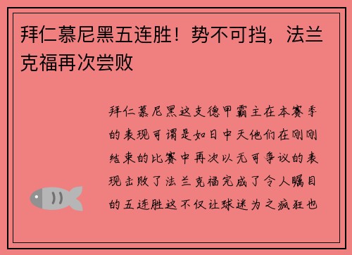 拜仁慕尼黑五连胜！势不可挡，法兰克福再次尝败