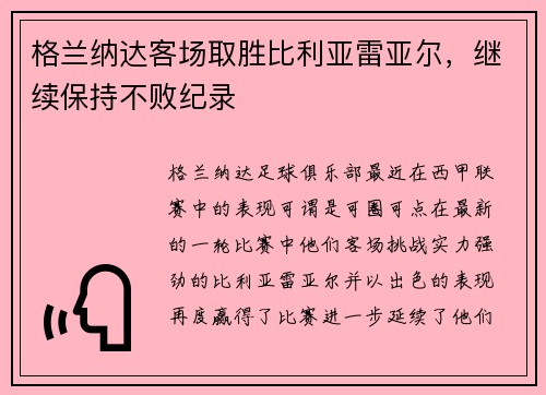 格兰纳达客场取胜比利亚雷亚尔，继续保持不败纪录