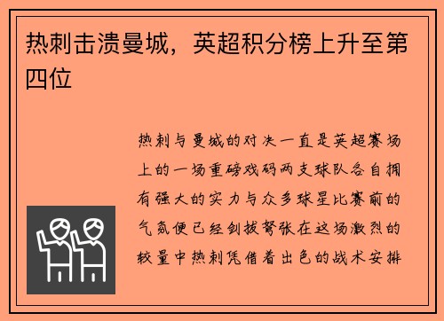 热刺击溃曼城，英超积分榜上升至第四位