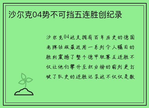 沙尔克04势不可挡五连胜创纪录