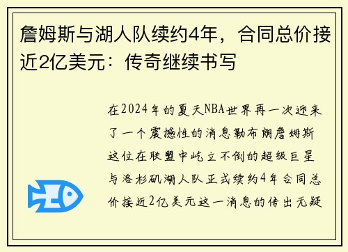 詹姆斯与湖人队续约4年，合同总价接近2亿美元：传奇继续书写