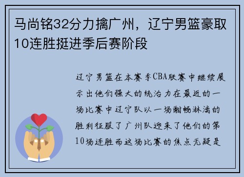 马尚铭32分力擒广州，辽宁男篮豪取10连胜挺进季后赛阶段