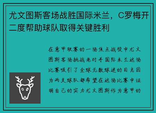 尤文图斯客场战胜国际米兰，C罗梅开二度帮助球队取得关键胜利