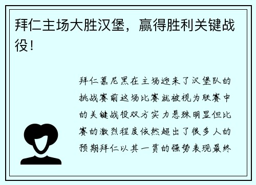 拜仁主场大胜汉堡，赢得胜利关键战役！