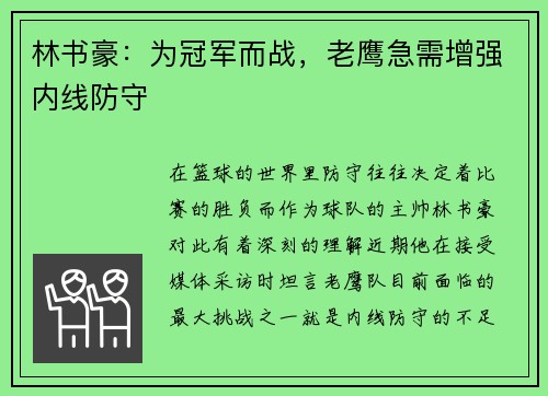 林书豪：为冠军而战，老鹰急需增强内线防守