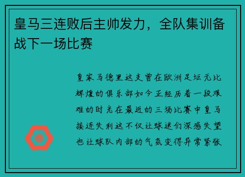 皇马三连败后主帅发力，全队集训备战下一场比赛