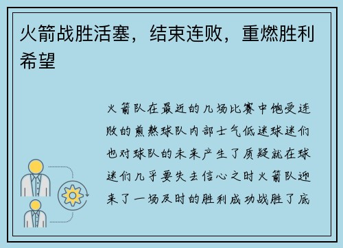 火箭战胜活塞，结束连败，重燃胜利希望