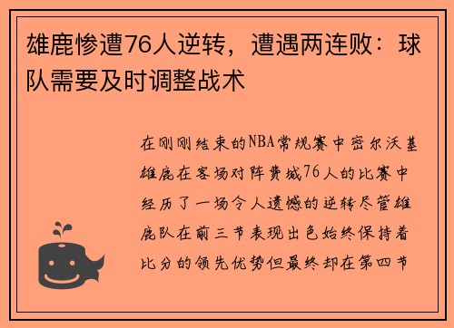 雄鹿惨遭76人逆转,遭遇两连败:球队需要及时调整战术
