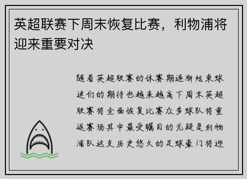 英超联赛下周末恢复比赛,利物浦将迎来重要对决