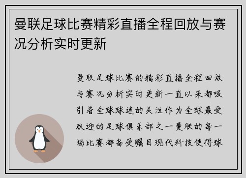 曼联足球比赛精彩直播全程回放与赛况分析实时更新