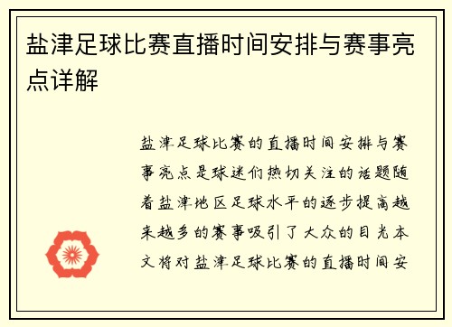 盐津足球比赛直播时间安排与赛事亮点详解