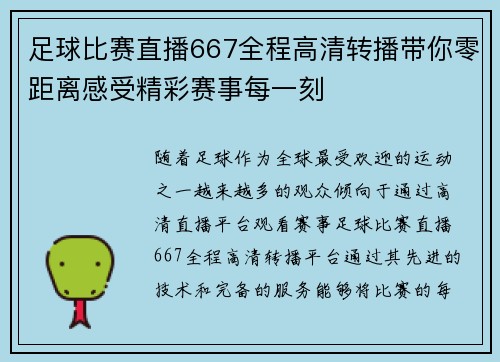 足球比赛直播667全程高清转播带你零距离感受精彩赛事每一刻
